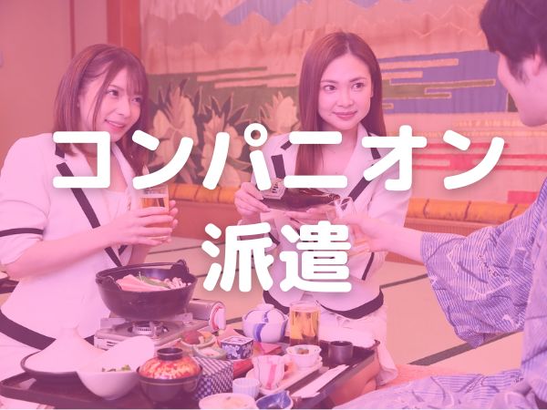 神奈川県　コンパニオン派遣