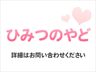 神奈川　ひみつの温泉やど